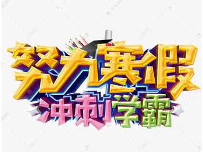 铁岭请寒假家教哪家好？